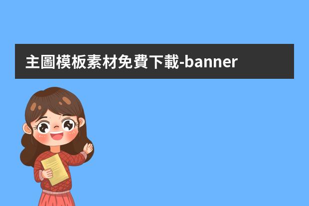 主圖模板素材免費下載-banner圖片素材免費-有哪些無版權(quán)、免費、高清圖片素材網(wǎng)站？